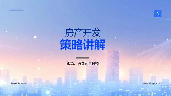 房产开发策略讲解