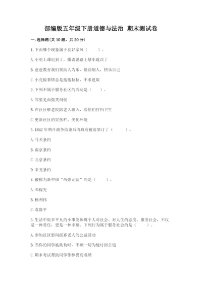 部编版五年级下册道德与法治 期末测试卷附完整答案【考点梳理】.docx