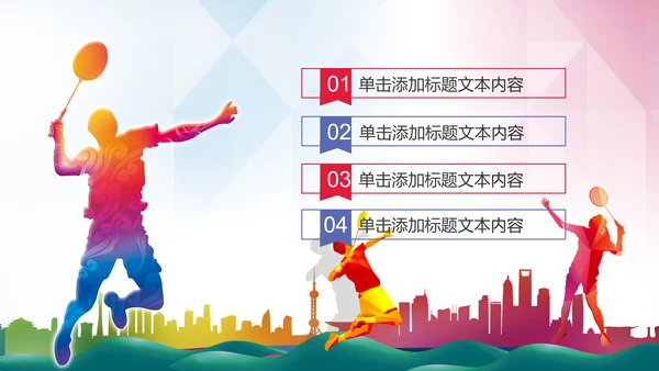 体育运动会羽毛球比赛协会教学PPT模板