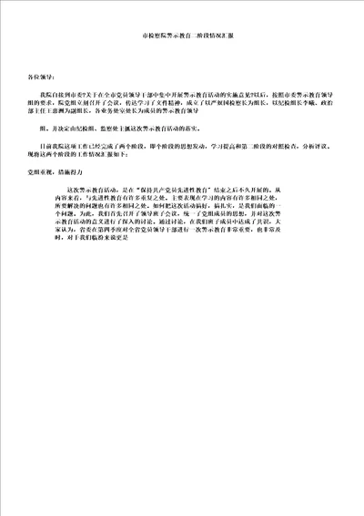 市检察院警示教育二阶段情况汇报