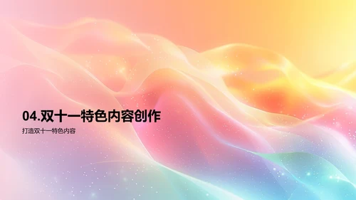 双十一营销策略