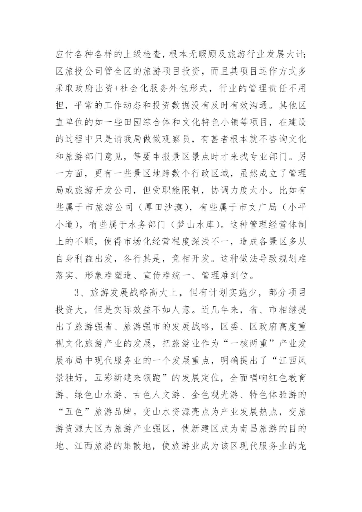 文旅融合发展的调研报告.docx