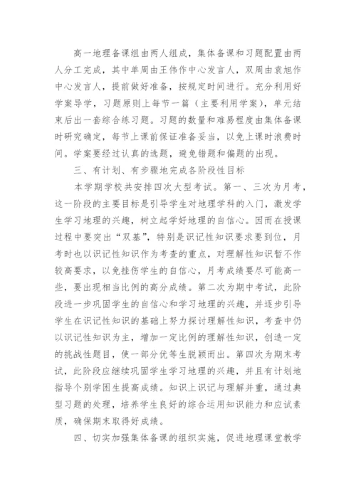 高一下学期地理教学计划_6.docx