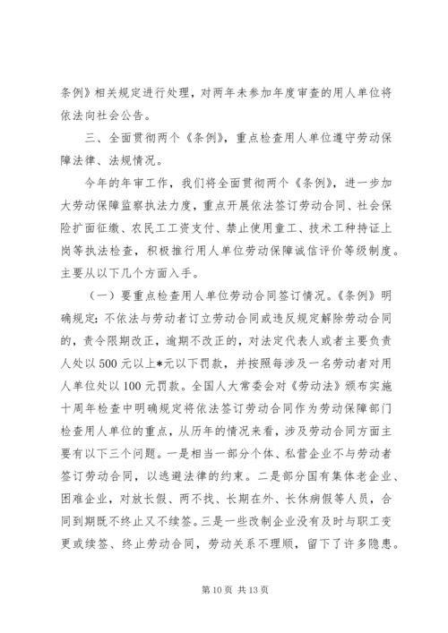 加强劳动保障监察在劳动保障审查工作会议上的讲话.docx