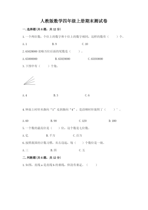 人教版数学四年级上册期末测试卷附答案下载.docx