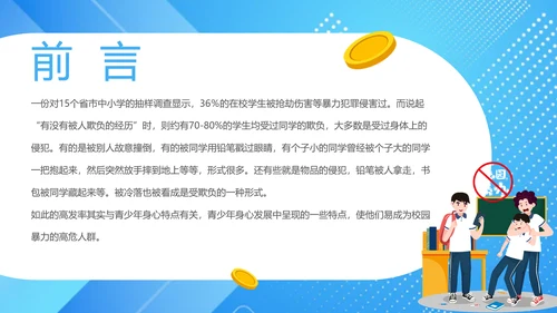 中小学生校园欺凌暴力主题班会课件ppt模板