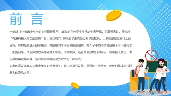 中小学生校园欺凌暴力主题班会课件ppt模板