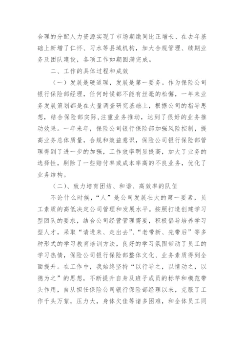 保险公司银保部经理述职报告.docx