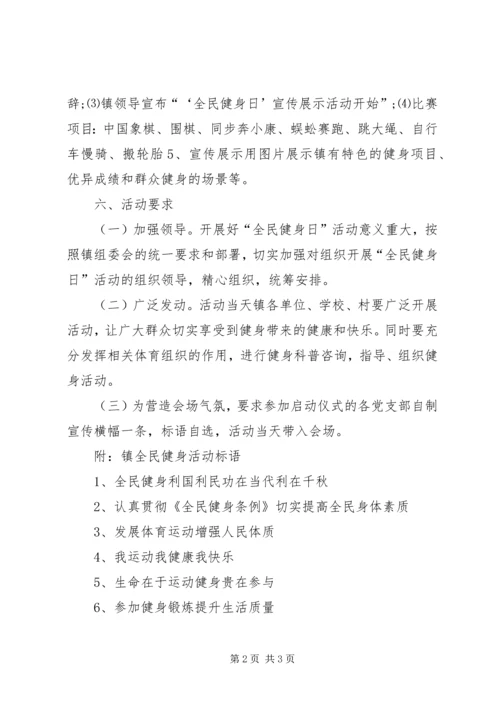 全民健身日活动实施方案.docx