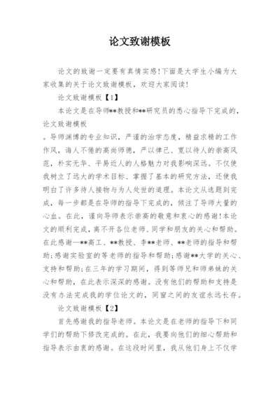 论文致谢模板.docx
