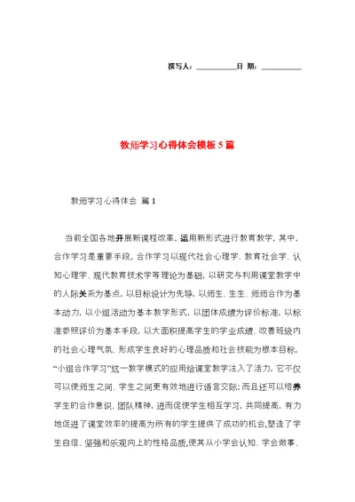 教师学习心得体会模板5篇（一）