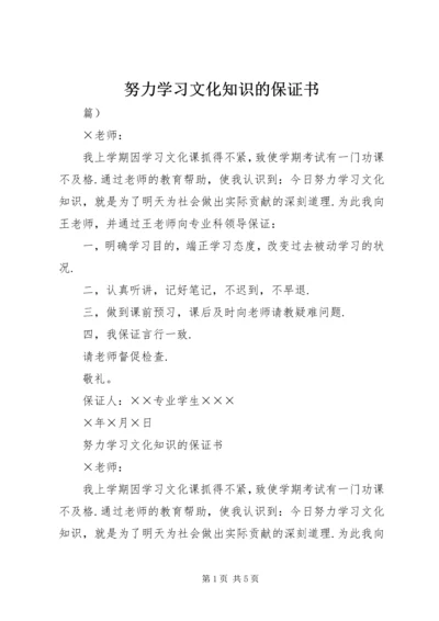 努力学习文化知识的保证书 (3).docx