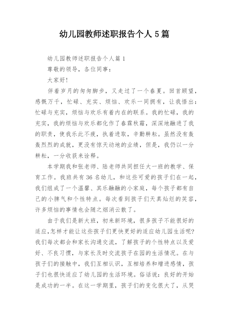 幼儿园教师述职报告个人5篇.docx