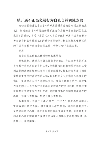 镇开展不正当交易行为自查自纠实施方案 (4).docx