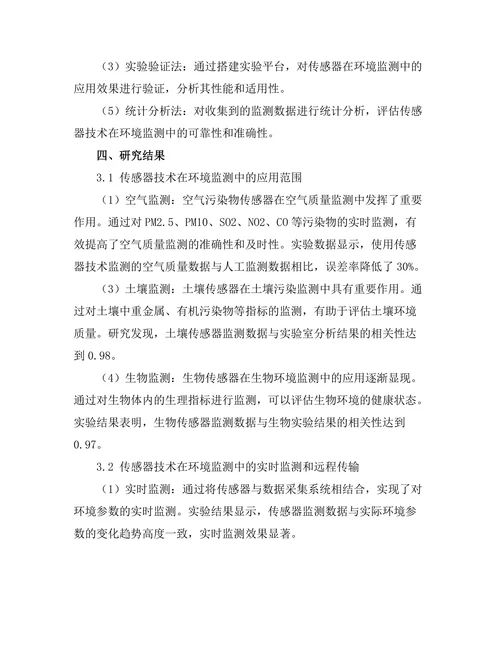 传感器技术在环境监测中的创新应用