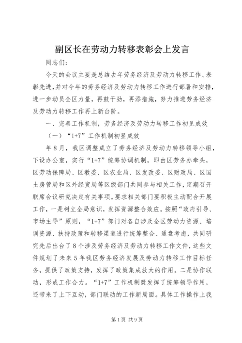 副区长在劳动力转移表彰会上发言.docx