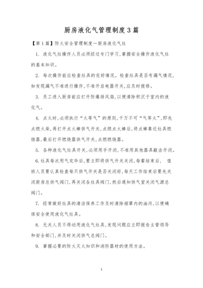 厨房液化气管理制度3篇.docx