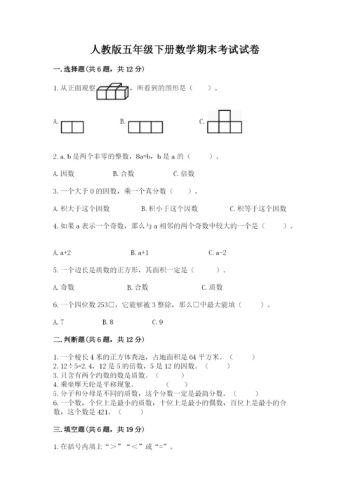人教版五年级下册数学期末考试试卷附答案（黄金题型）.docx