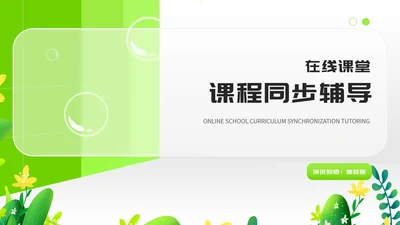 小清新绿色教师在线课堂课程同步辅导汇报PPT模板
