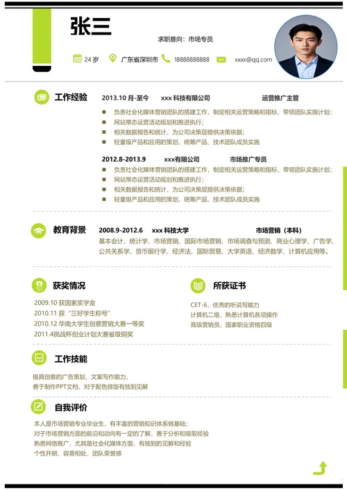 通用市场专员单页简历模板