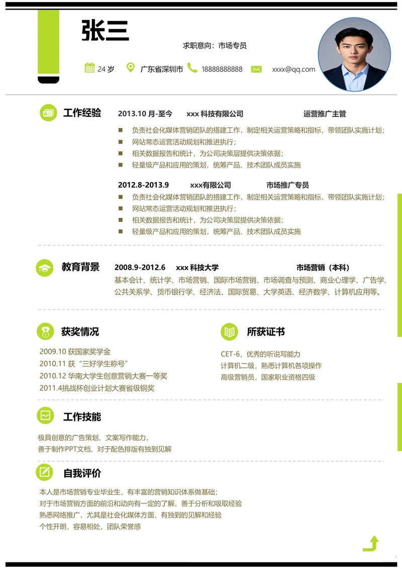 通用市场专员单页简历模板