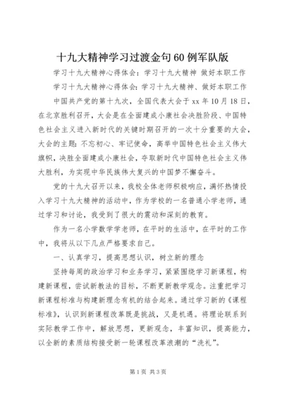 十九大精神学习过渡金句60例军队版.docx