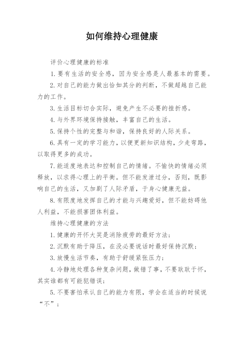 如何维持心理健康.docx