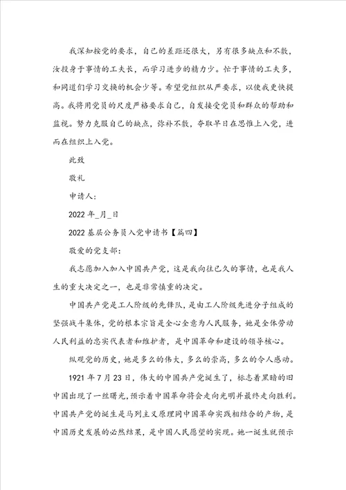 20222023基层公务员入党申请书5篇