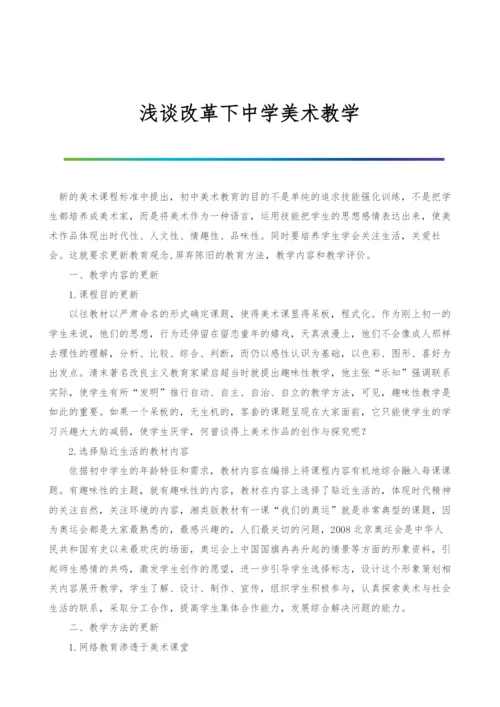 浅谈改革下中学美术教学.docx