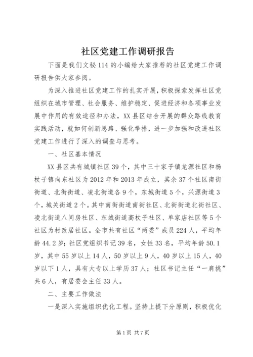 社区党建工作调研报告 (13).docx