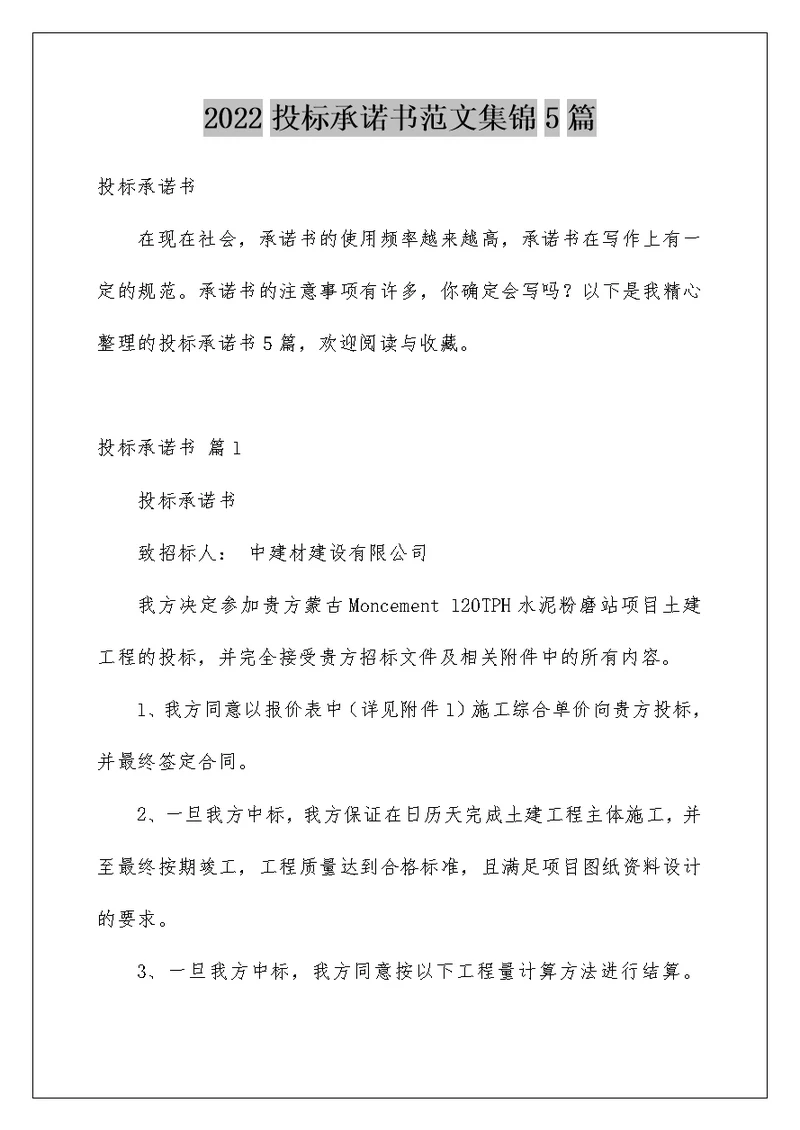 2022投标承诺书范文集锦5篇