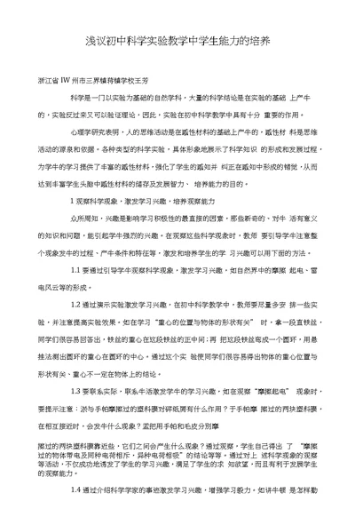 浅议初中科学实验教学中学生能力的培养