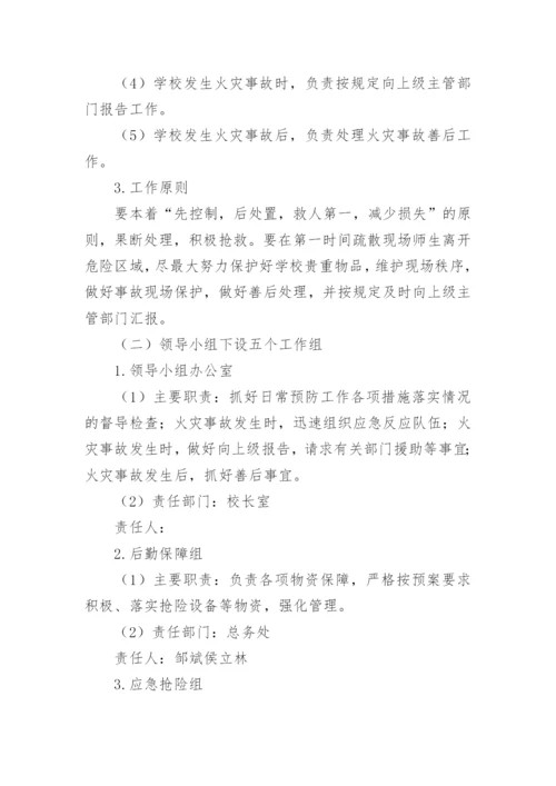 学校火灾突发事件应急预案.docx