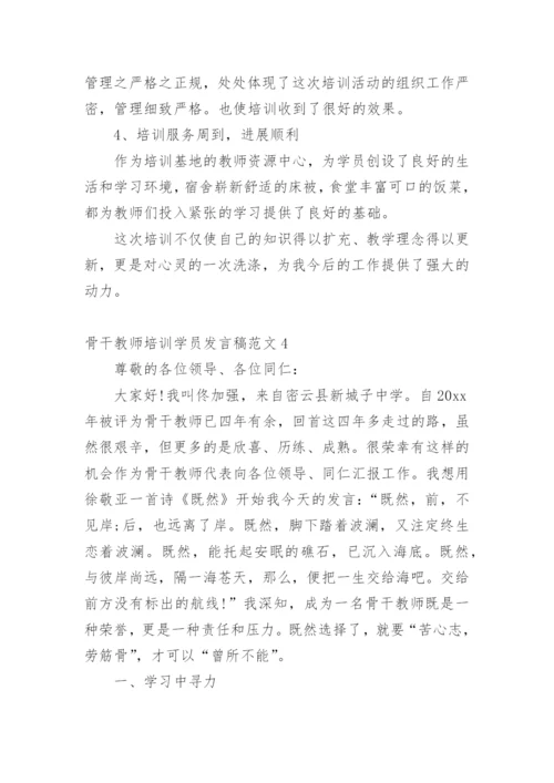 骨干教师培训学员发言稿_1.docx