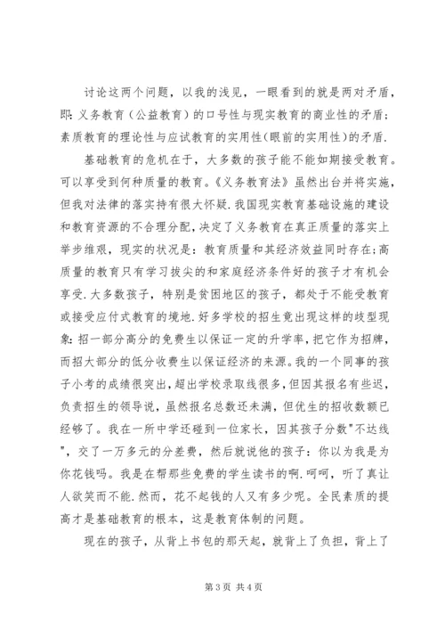 学习教育法心得体会义务教育的危机和应试教育的流弊 (4).docx