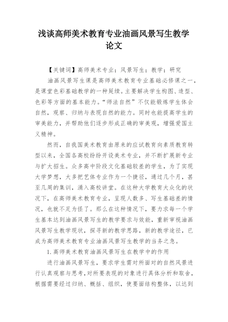 浅谈高师美术教育专业油画风景写生教学论文.docx