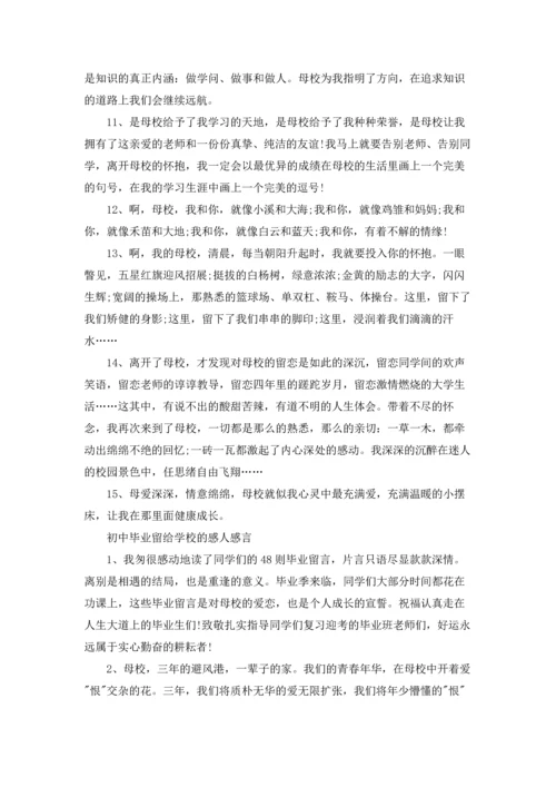 初中毕业感言留给学校.docx