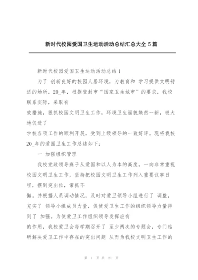 新时代校园爱国卫生运动活动总结汇总大全5篇.docx