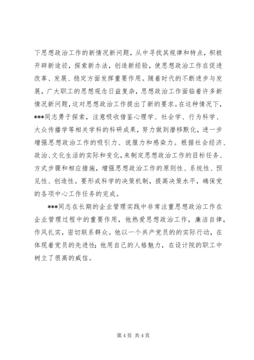 优秀思想政治工作者事迹材料 (3).docx