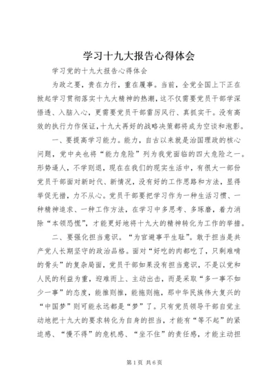 学习十九大报告心得体会 (18).docx