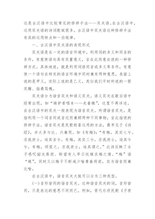 双关修辞手法是什么.docx