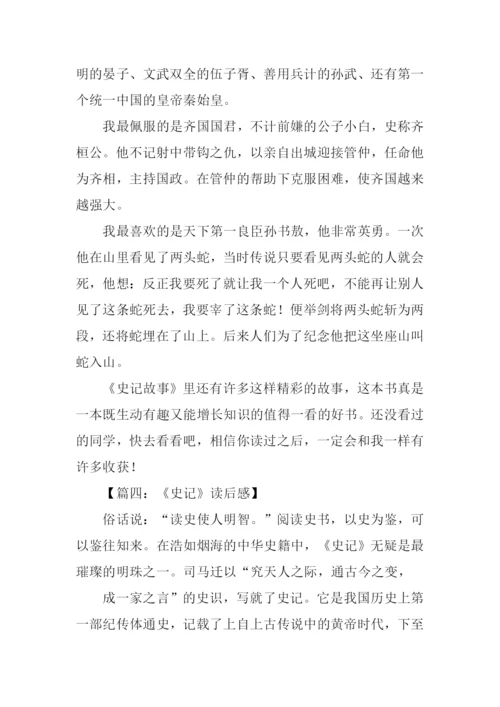 关于史记的读后感.docx