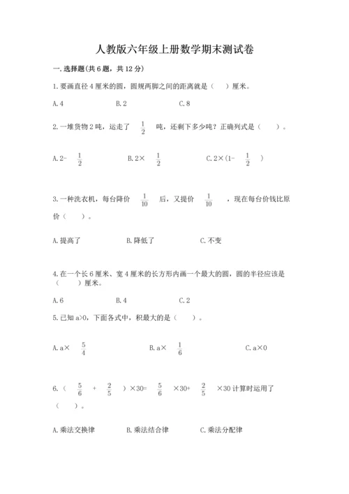 人教版六年级上册数学期末测试卷（典型题）word版.docx