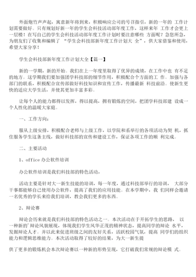 学生会科技部新年度工作计划.docx