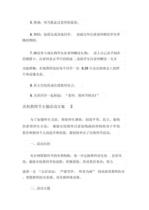 关于庆祝教师节主题活动方案