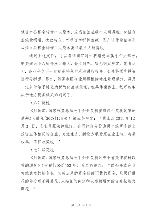 企业分立的税务处理及案例分析.docx