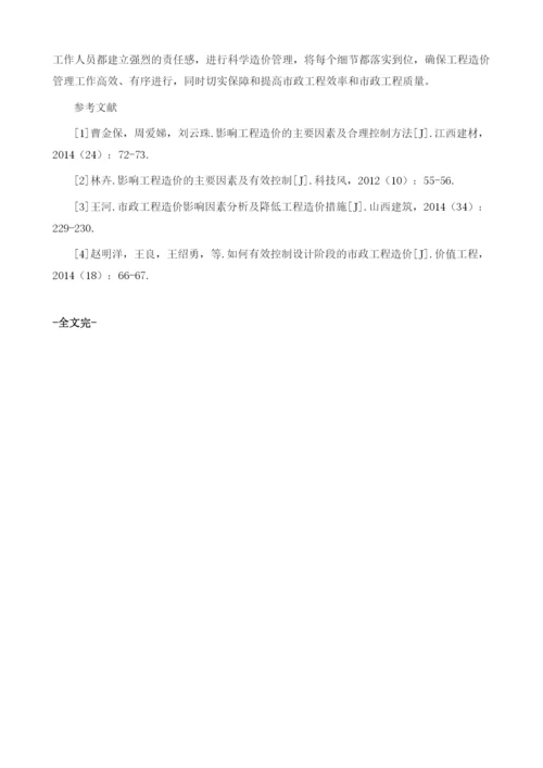 市政工程造价管理的困境及解决途径.docx