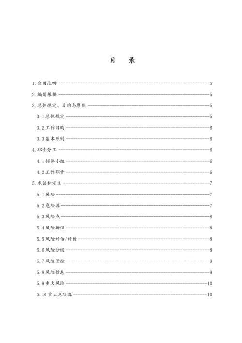 安全风险分级管控全新体系建设实施专题方案.docx