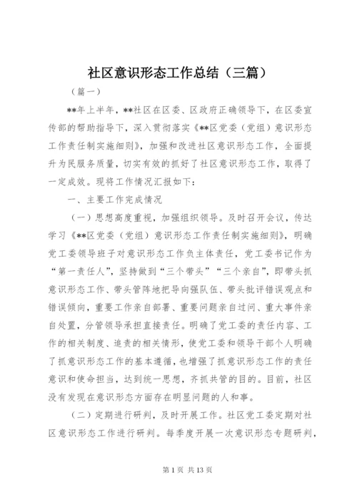 社区意识形态工作总结（三篇）.docx