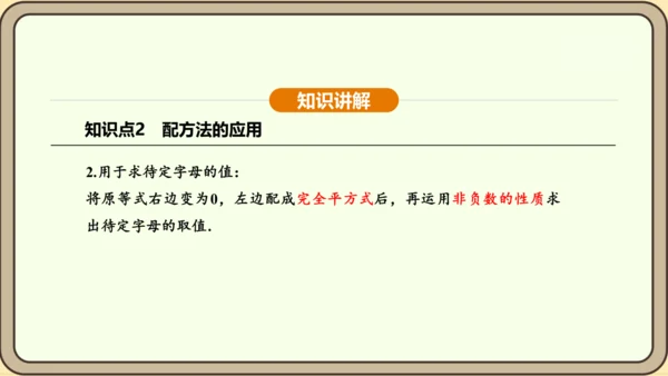 人教版数学九年级上册21.2.1.2用配方法解一元二次方程 课件(共31张PPT)